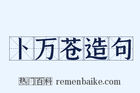 卜万苍造句是什么意思的图片